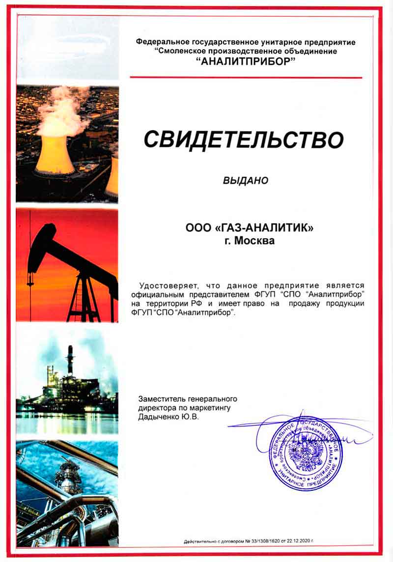 Свидетельство официального дилера Аналитприбор